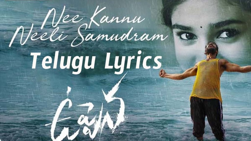 Nee kannu neeli samudram Telugu Lyrics