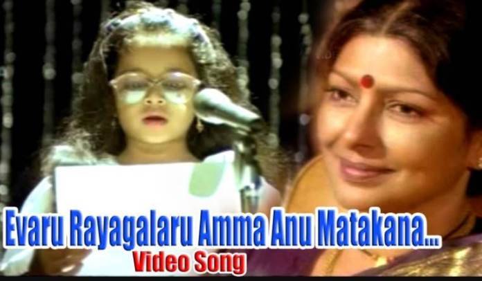 Evaru Rayagalaru Amma Song Lyrics