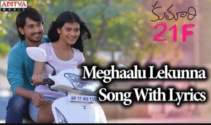 Meghaalu Lekunna Song Lyrics In Telugu & English – Kumari 21F