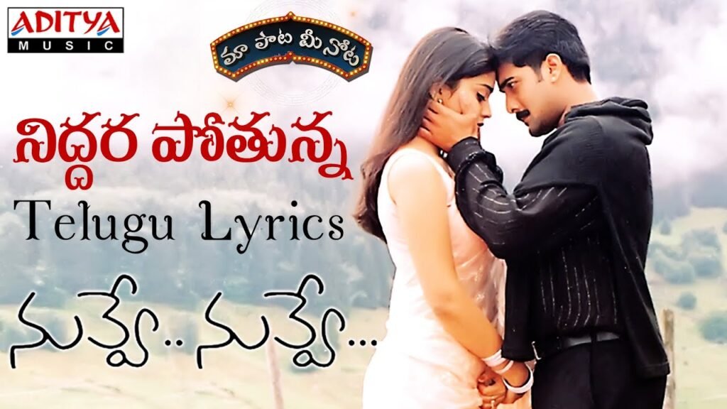 Niddarapothunna Raathirinadigaa Lyrics