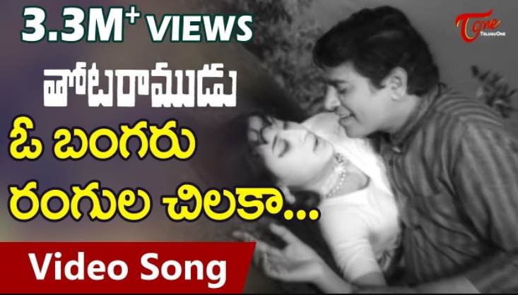 O Bangaru Rangula Chilaka Song Lyrics