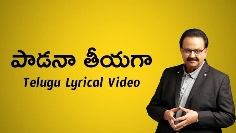 Padana Tiyagaa Kammani Oka Pata Lyrics