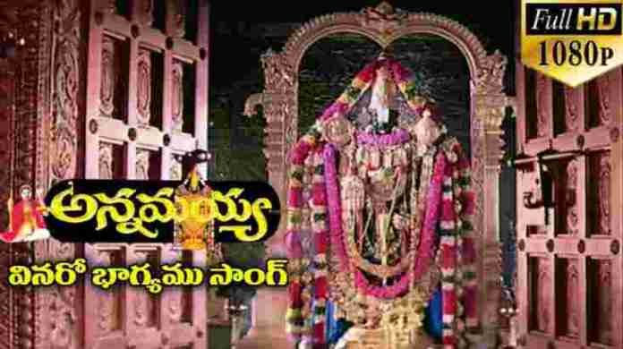 Vinaro Bhagyamu Vishnu Katha Lyrics