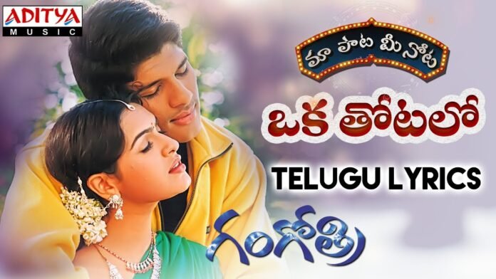 Oka Thotalo Oka Kommalo Song Lyrics