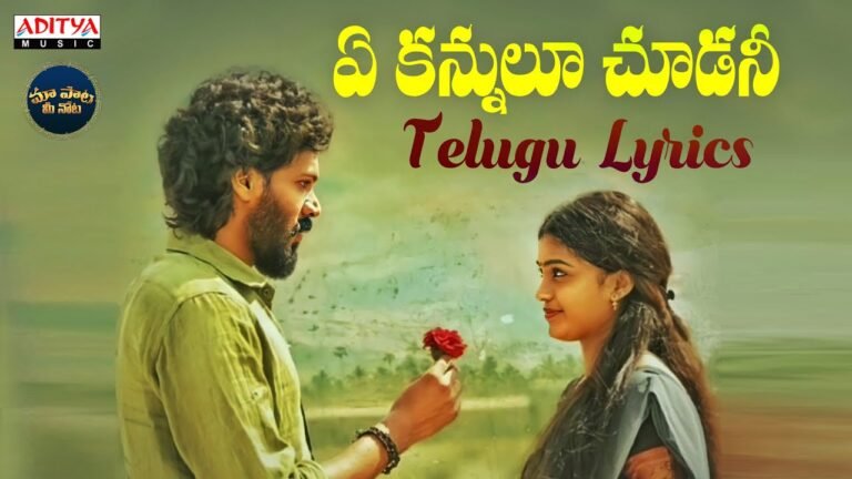 Ye Kannulu Choodani Song Lyrics