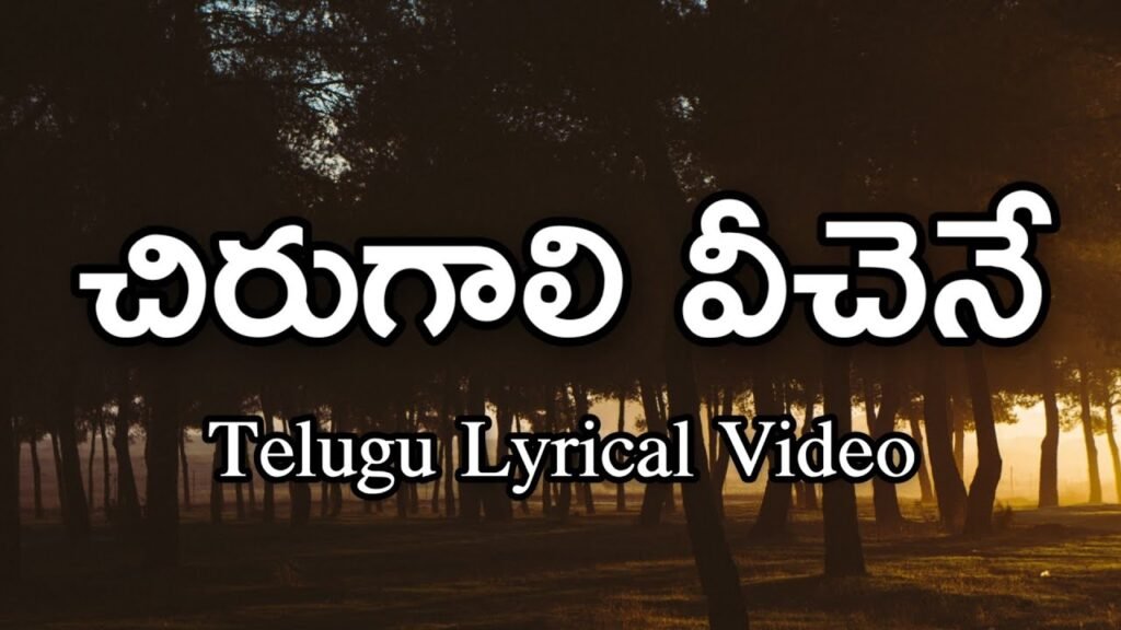 Chirugali Veechene Telugu Lyrics